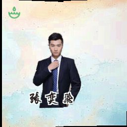 张奕飞