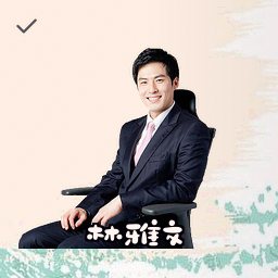 林雅文